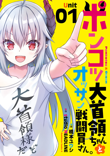 ポンコツ大首領ちゃんとオッサン戦闘員さん。