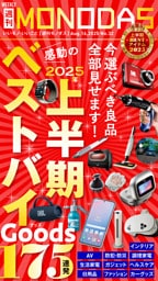 週刊MONODAS No.32 2025/8/16号