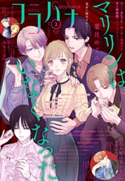 ココハナ 2026年3月号 電子版