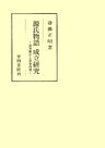 源氏物語成立研究　執筆順序と執筆時期