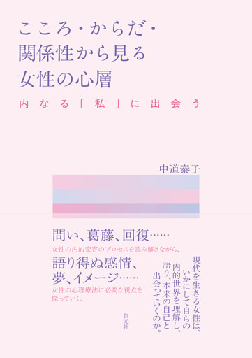 こころ・からだ・関係性から見る女性の心層