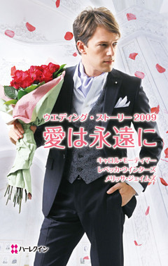 愛は永遠に　ウエディング・ストーリー２００９