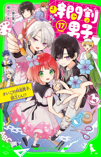 時間割男子（１７）　さいごの科目男子、図工くん！？
