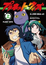 プラネット・ウィズ 上