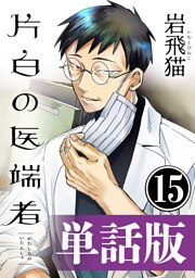 片白の医端者（単話版）第十五話