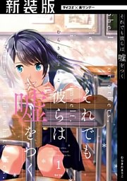 【新装版】それでも彼らは嘘をつく