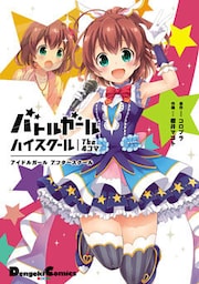 バトルガール ハイスクール The 4コマ　アイドルガール アフタースクール