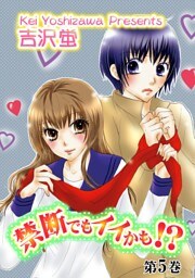 禁断でもイイかも！？【分冊版】　5