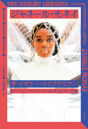 ザ・メモリー・ライブラリアン