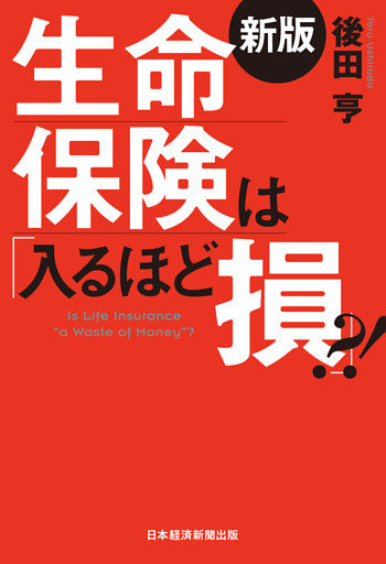 生命保険は「入るほど損」？！＜新版＞