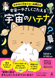 なぜなに子ねこといぬ博士の　宇宙一やさしくこたえる宇宙のハテナ
