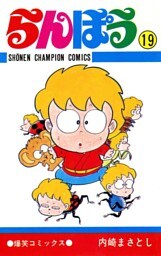 らんぽう（19）