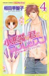 小悪魔な君とラブレッスン ～変わらない君でいてシリーズ2～  【分冊版】 4