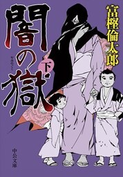 闇の獄（下）