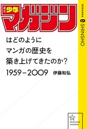 「週刊少年マガジン」はどのようにマンガの歴史を築き上げてきたのか？　1959-2009