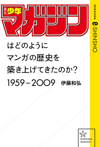 「週刊少年マガジン」はどのようにマンガの歴史を築き上げてきたのか？　1959-2009