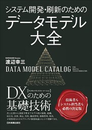 システム開発・刷新のための　データモデル大全