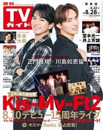週刊TVガイド 2026年8月28日号