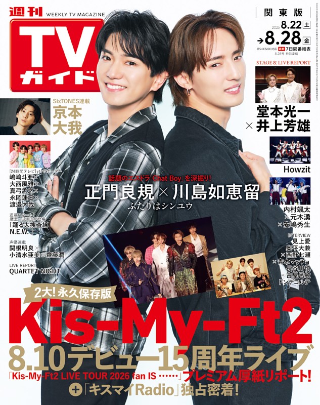 週刊TVガイド 2026年8月28日号