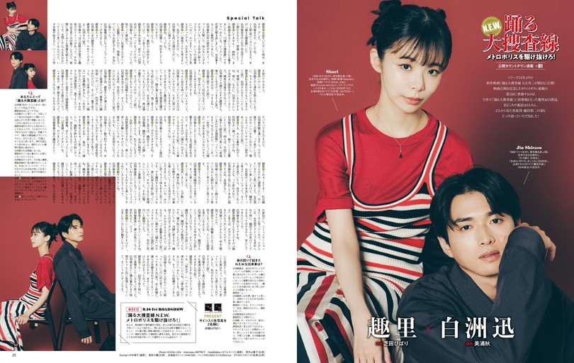 趣里×白洲迅　映画「踊る大捜査線 N.E.W.」短期集中連載