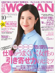 日経ウーマン 2014年 10月号 [雑誌]