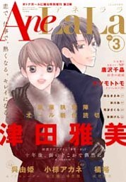 AneLaLa Vol.3