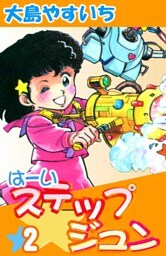 は～いステップジュン　（2）
