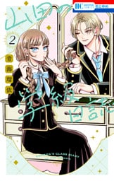 山田の学級日誌　2巻