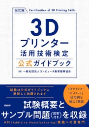 3Dプリンター活用技術検定公式ガイドブック 改訂2版