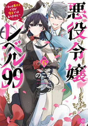 悪役令嬢レベル99　～私は裏ボスですが魔王ではありません～　その６