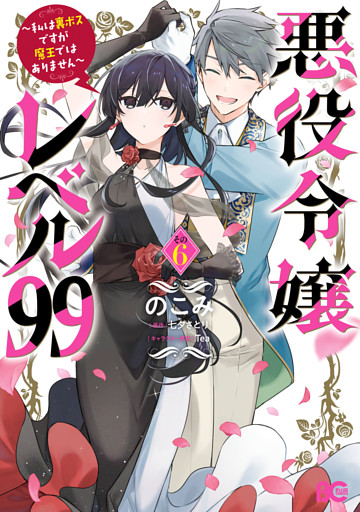 悪役令嬢レベル99　～私は裏ボスですが魔王ではありません～　その６