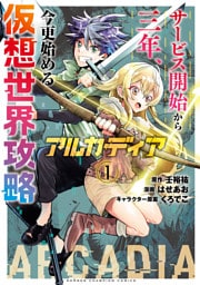 アルカディア サービス開始から三年、今更始める仮想世界攻略　1