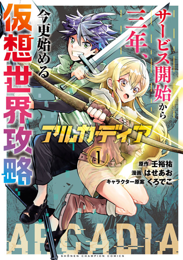 アルカディア サービス開始から三年、今更始める仮想世界攻略