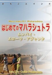 西インド011はじめてのマハラシュトラ　～ムンバイ・エローラ・アジャンタ