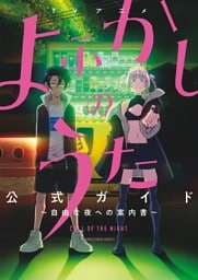 TVアニメ『よふかしのうた』公式ガイド ～自由な夜への案内書～