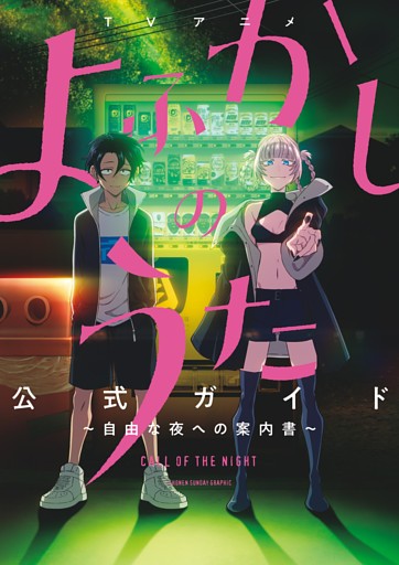 TVアニメ『よふかしのうた』公式ガイド ～自由な夜への案内書～