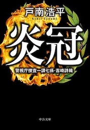 炎冠　警視庁捜査一課七係・吉崎詩織