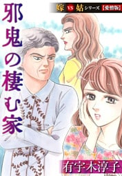 邪鬼の棲む家  嫁VS姑シリーズ【愛憎版】