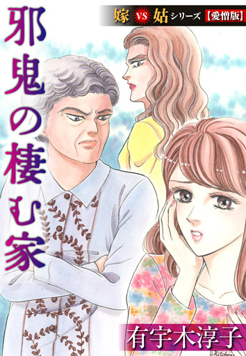 邪鬼の棲む家  嫁VS姑シリーズ【愛憎版】