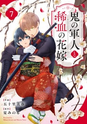 noicomi鬼の軍人と稀血の花嫁7巻
