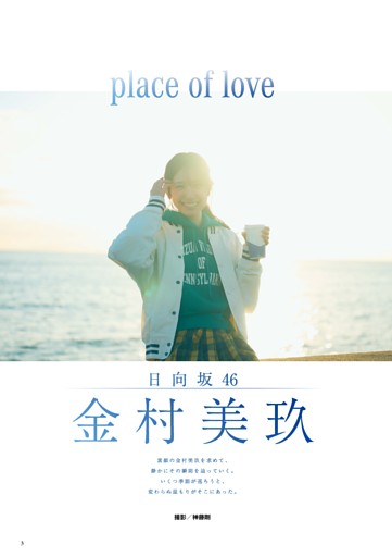 金村美玖 グラビア＆インタビュー 「place of love」