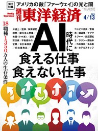 週刊東洋経済　2019年4月13日号