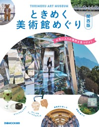ときめく美術館めぐり 関西版 表紙