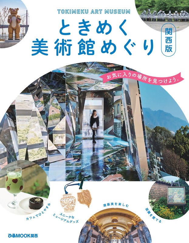 ときめく美術館めぐり 関西版
