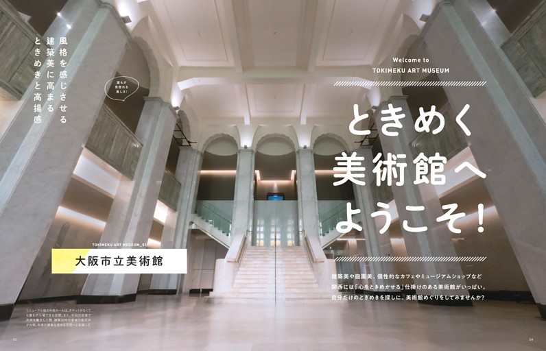 ときめく美術館へようこそ