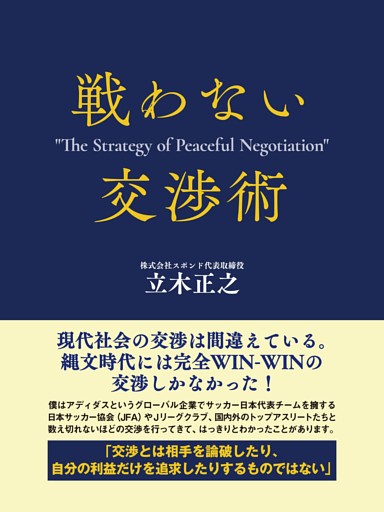 戦わない交渉術