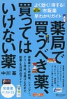 薬局で買うべき薬、買ってはいけない薬 よく効く!得する!市販薬早わかりガイド