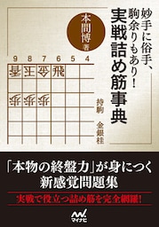 妙手に俗手、駒余りもあり！実戦詰め筋事典