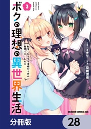 ボクの理想の異世界生活　転生したらケモ耳娘だらけの世界でハーレムに【分冊版】　28