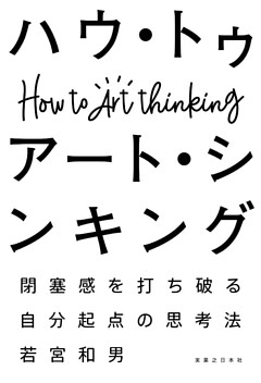 ハウ・トゥ　アート・シンキング